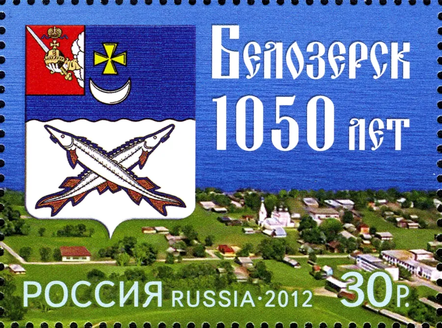 Почтовая марка «Белозерск 1050 лет», 2012