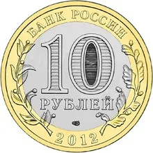 10 рублей 2012 года «Белозерск», аверс: «10 рублей», «Банк России», 2012